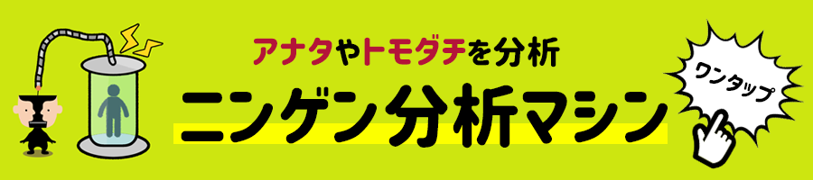 ニンゲン分析マシン